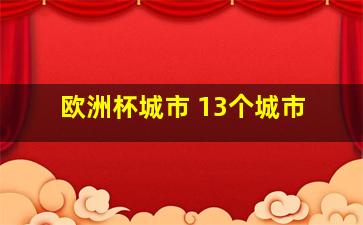 欧洲杯城市 13个城市